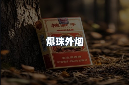 爆珠外烟